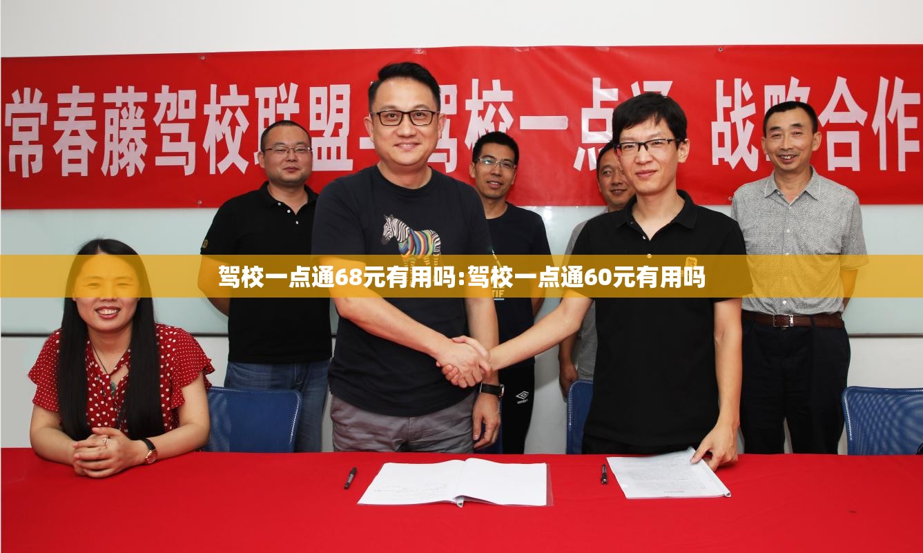驾校一点通68元有用吗:驾校一点通60元有用吗