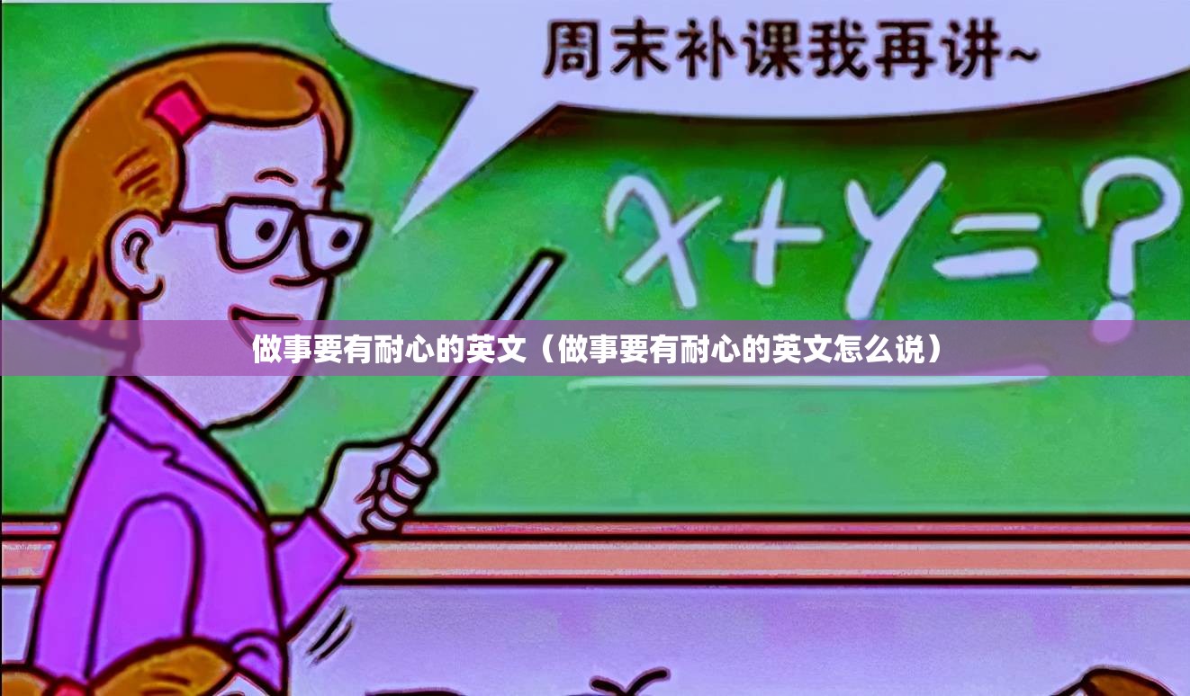 做事要有耐心的英文（做事要有耐心的英文怎么说）