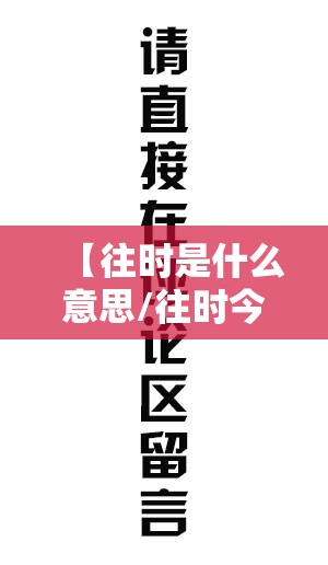 【往时是什么意思/往时今日是什么意思】