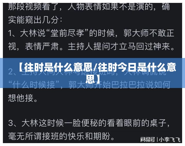 【往时是什么意思/往时今日是什么意思】