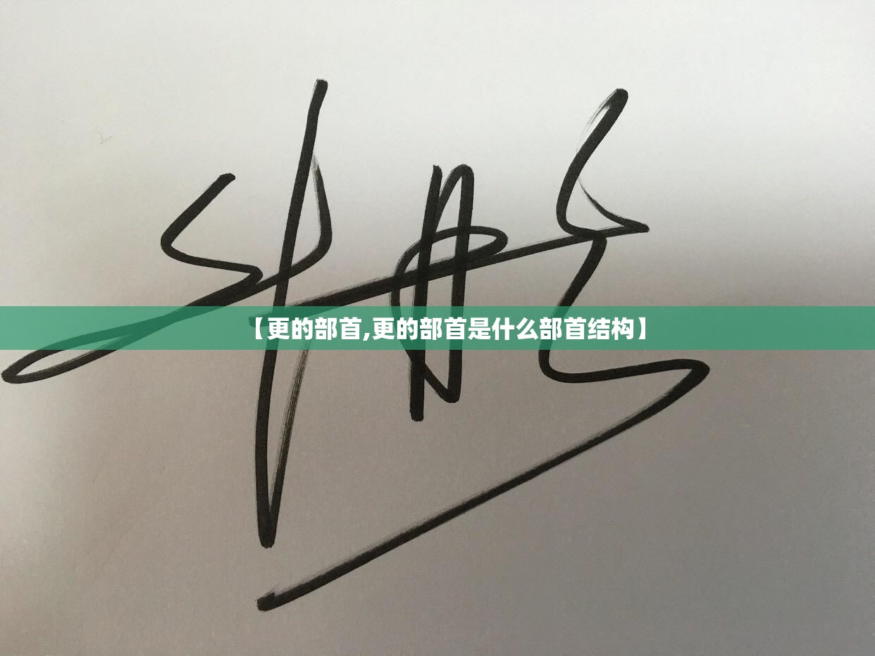 【更的部首,更的部首是什么部首结构】