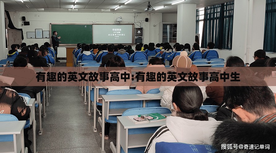 有趣的英文故事高中:有趣的英文故事高中生