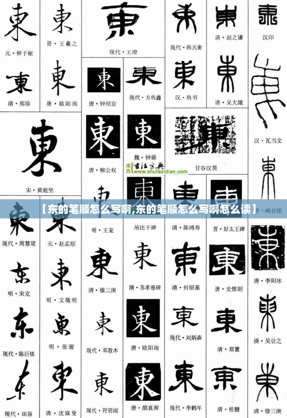 【东的笔顺怎么写啊,东的笔顺怎么写啊怎么读】