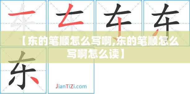 【东的笔顺怎么写啊,东的笔顺怎么写啊怎么读】