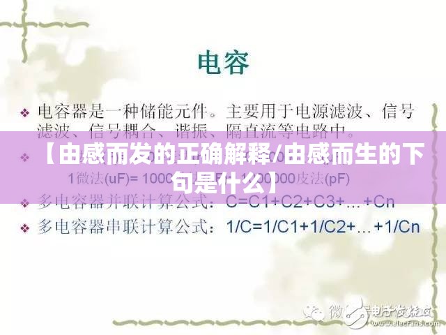【由感而发的正确解释/由感而生的下句是什么】