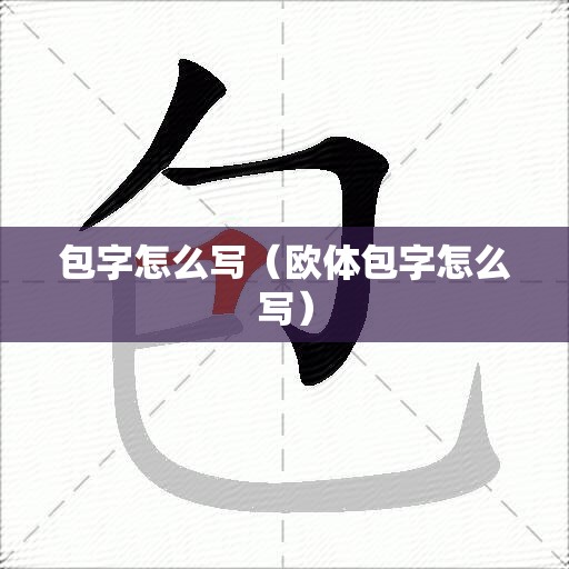 包字怎么写（欧体包字怎么写）