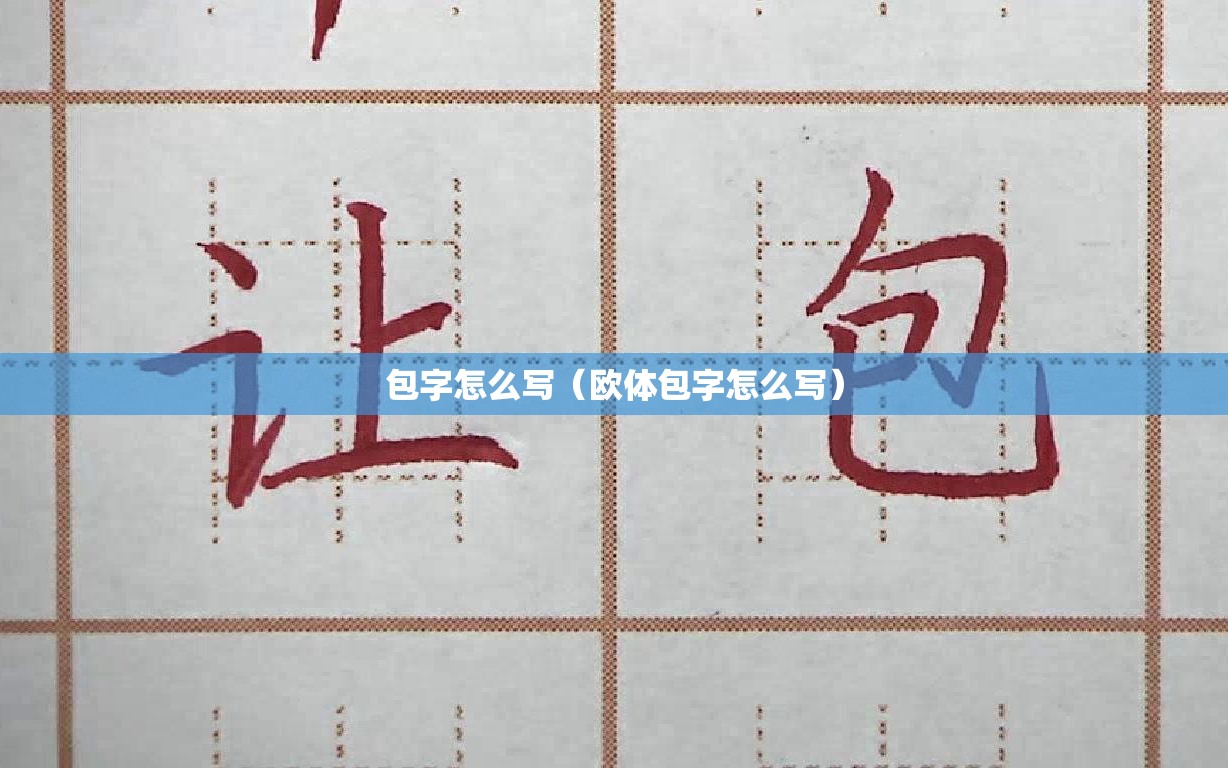 包字怎么写（欧体包字怎么写）