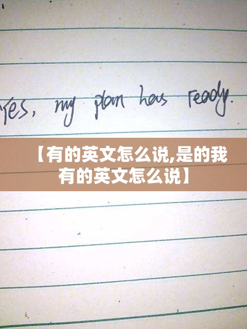 【有的英文怎么说,是的我有的英文怎么说】