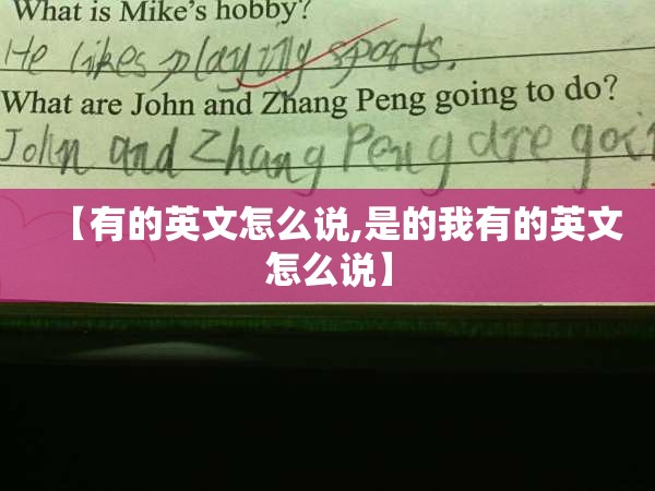 【有的英文怎么说,是的我有的英文怎么说】
