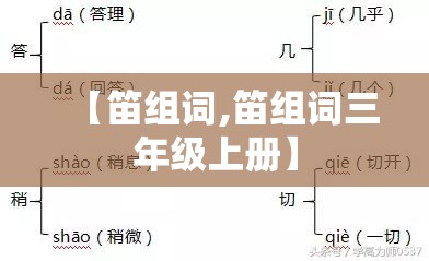 【笛组词,笛组词三年级上册】