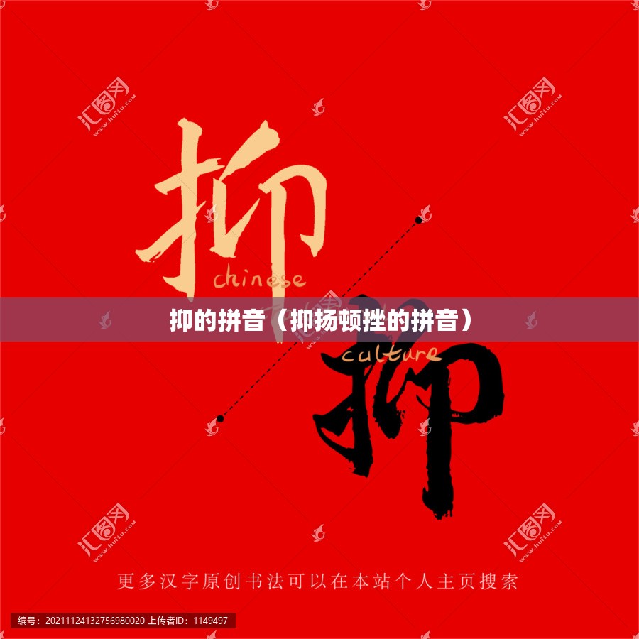 抑的拼音（抑扬顿挫的拼音）