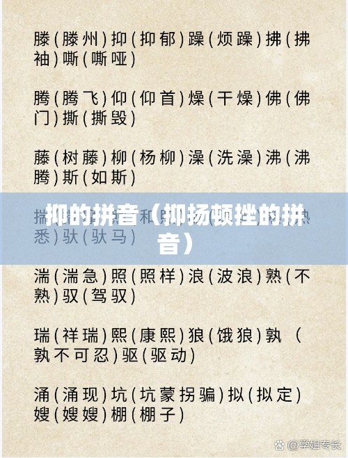 抑的拼音（抑扬顿挫的拼音）