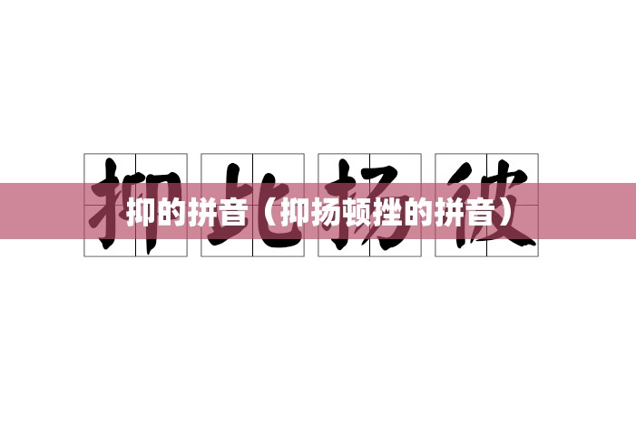 抑的拼音（抑扬顿挫的拼音）