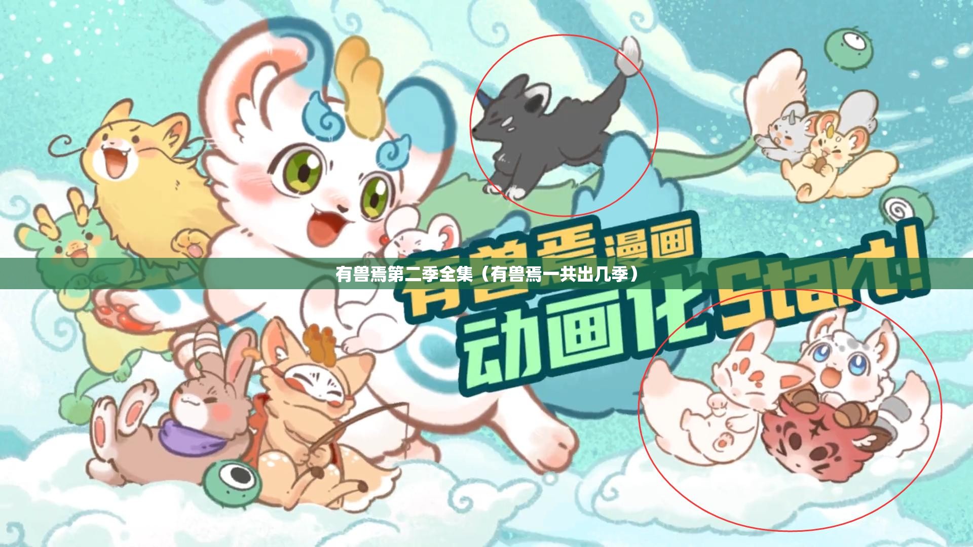 有兽焉第二季全集（有兽焉一共出几季）
