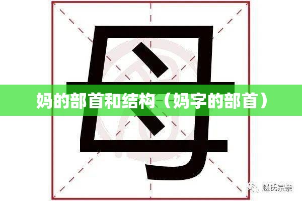 妈的部首和结构（妈字的部首）