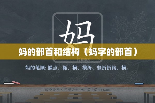妈的部首和结构（妈字的部首）