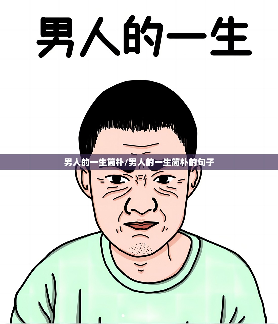 男人的一生简朴/男人的一生简朴的句子