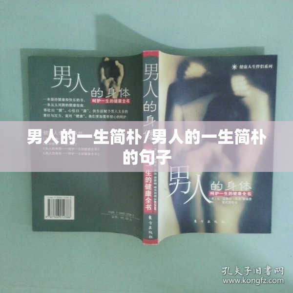 男人的一生简朴/男人的一生简朴的句子