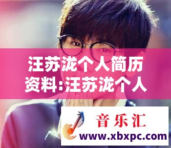 汪苏泷个人简历资料:汪苏泷个人简历资料英文