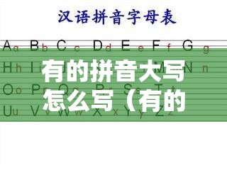 有的拼音大写怎么写（有的拼音大写怎么写的）