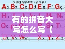 有的拼音大写怎么写（有的拼音大写怎么写的）