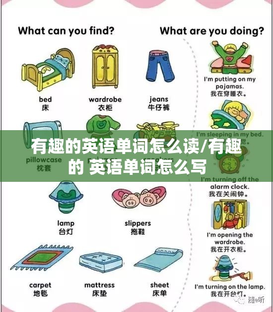 有趣的英语单词怎么读/有趣的 英语单词怎么写