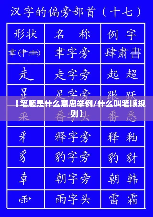 【笔顺是什么意思举例/什么叫笔顺规则】