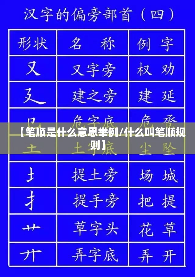 【笔顺是什么意思举例/什么叫笔顺规则】