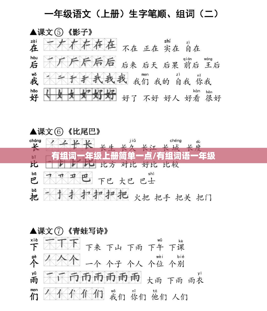 有组词一年级上册简单一点/有组词语一年级