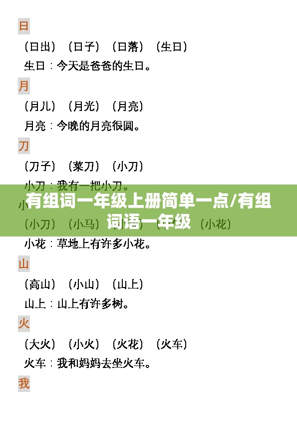 有组词一年级上册简单一点/有组词语一年级