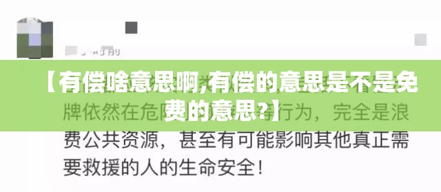 【有偿啥意思啊,有偿的意思是不是免费的意思?】