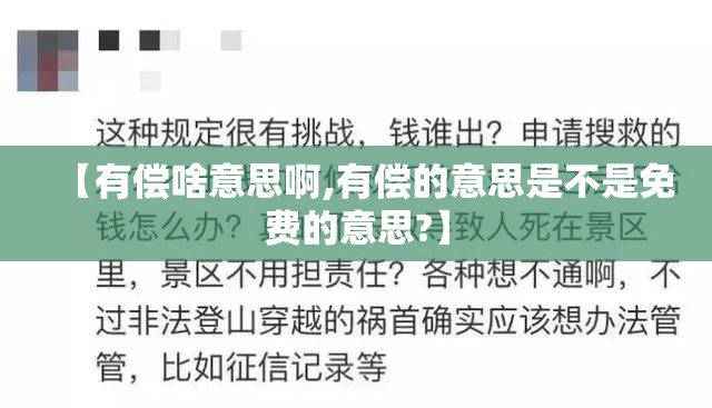 【有偿啥意思啊,有偿的意思是不是免费的意思?】