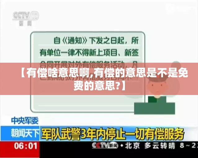 【有偿啥意思啊,有偿的意思是不是免费的意思?】