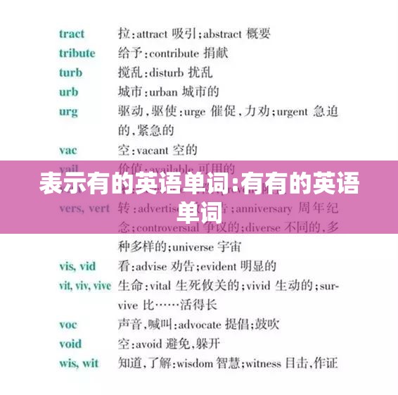 表示有的英语单词:有有的英语单词