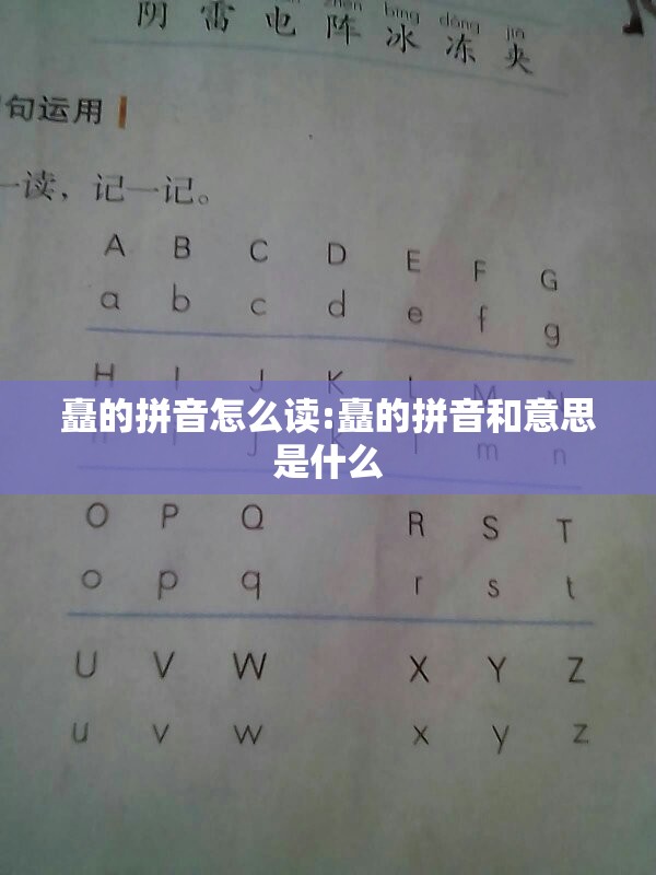 矗的拼音怎么读:矗的拼音和意思是什么