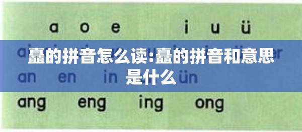 矗的拼音怎么读:矗的拼音和意思是什么