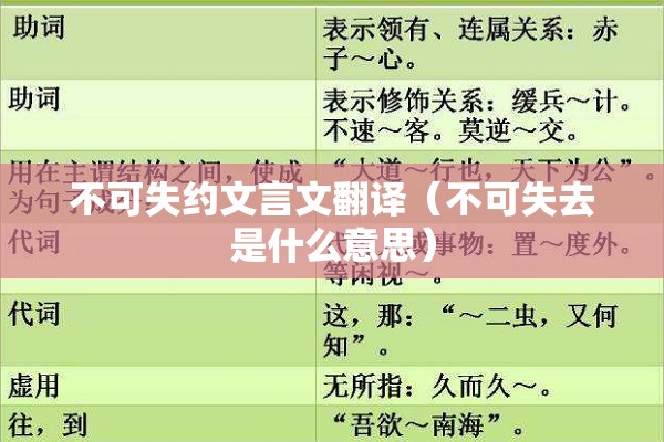 不可失约文言文翻译（不可失去是什么意思）
