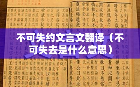 不可失约文言文翻译（不可失去是什么意思）