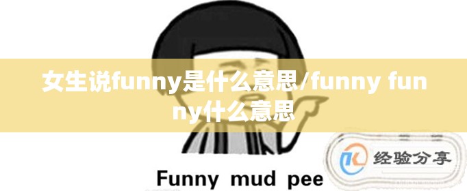 女生说funny是什么意思/funny funny什么意思