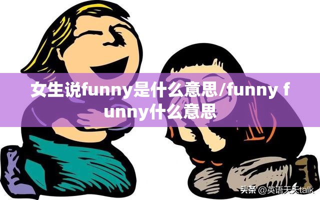 女生说funny是什么意思/funny funny什么意思