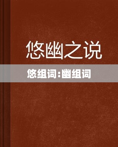 悠组词:幽组词