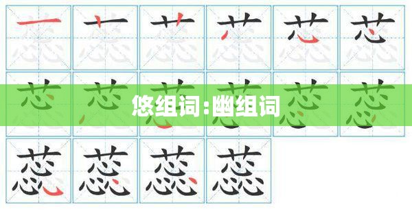 悠组词:幽组词
