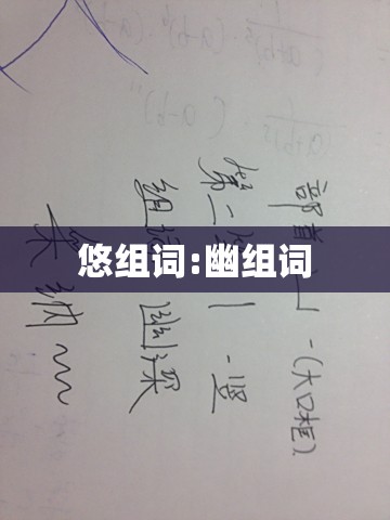 悠组词:幽组词