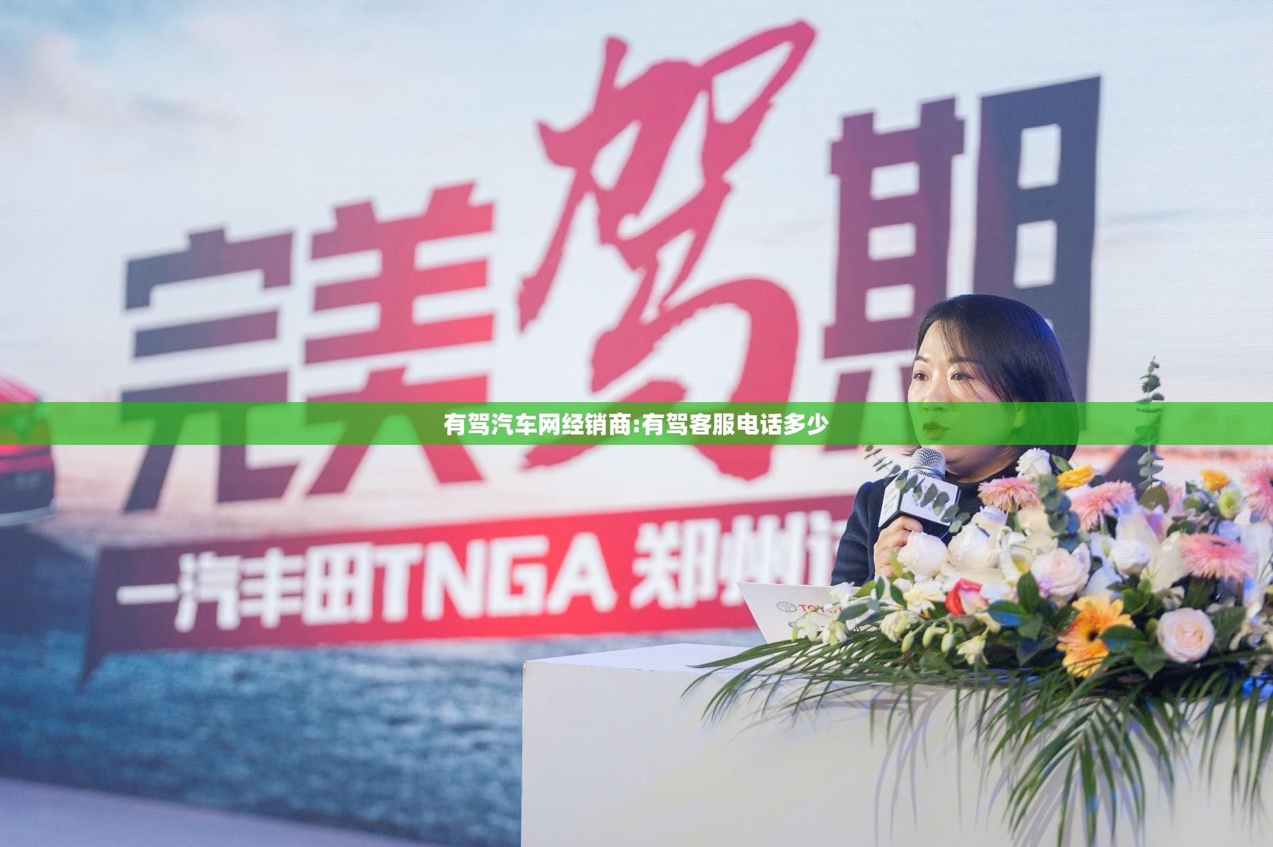 有驾汽车网经销商:有驾客服电话多少