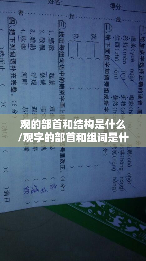 观的部首和结构是什么/观字的部首和组词是什么
