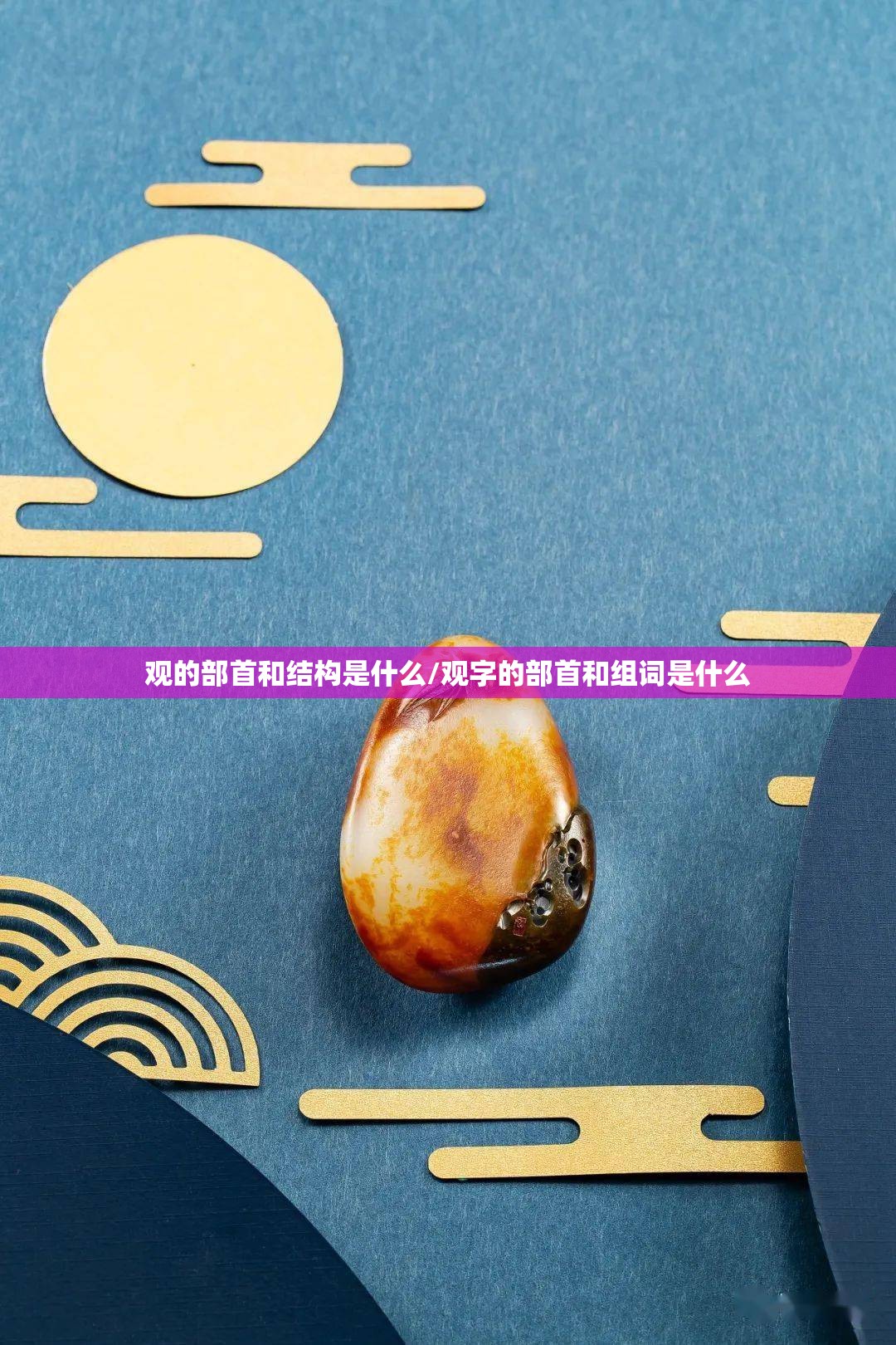 观的部首和结构是什么/观字的部首和组词是什么
