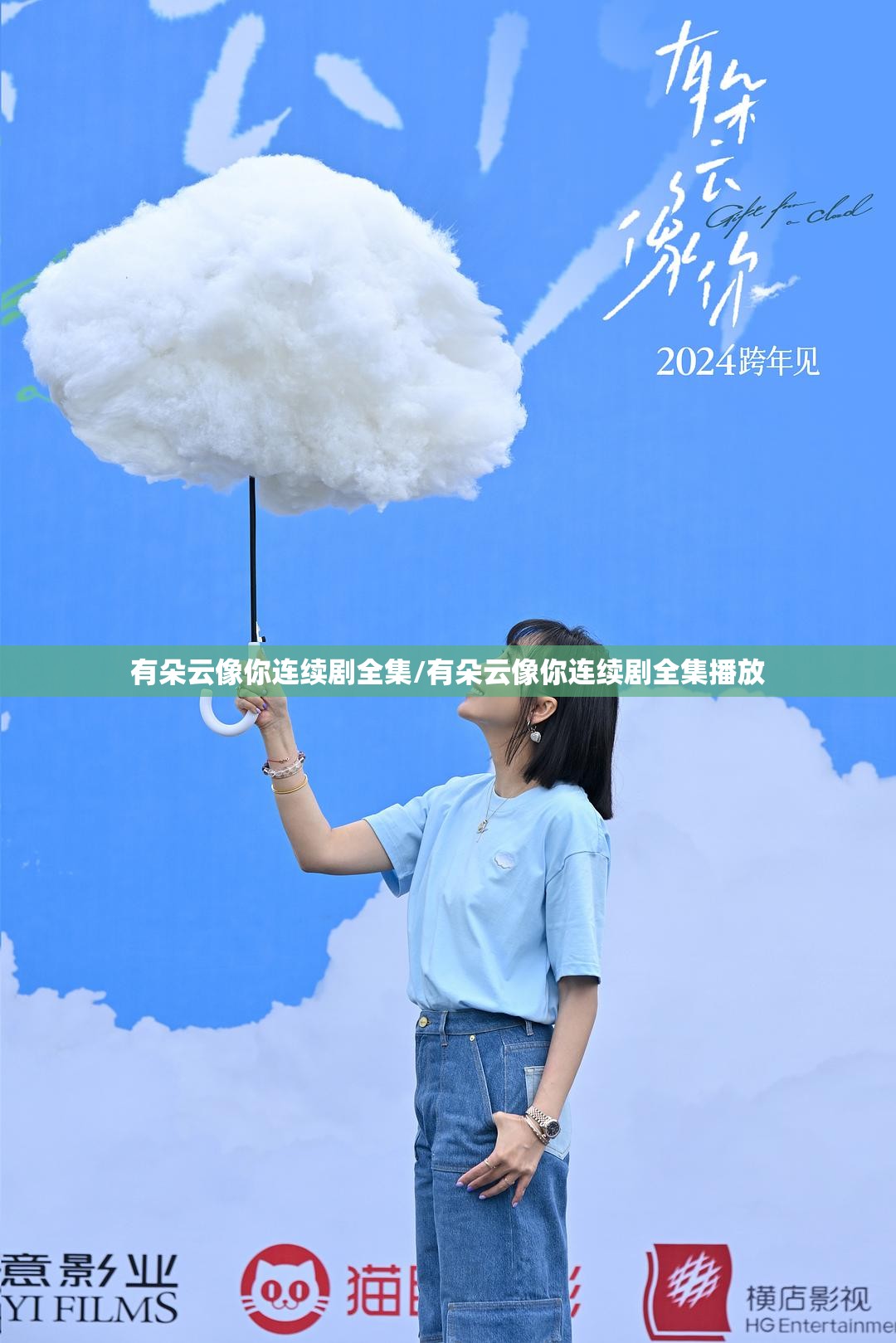 有朵云像你连续剧全集/有朵云像你连续剧全集播放