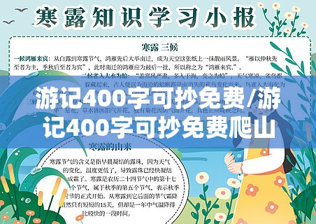 游记400字可抄免费/游记400字可抄免费爬山
