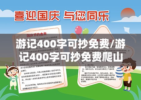 游记400字可抄免费/游记400字可抄免费爬山