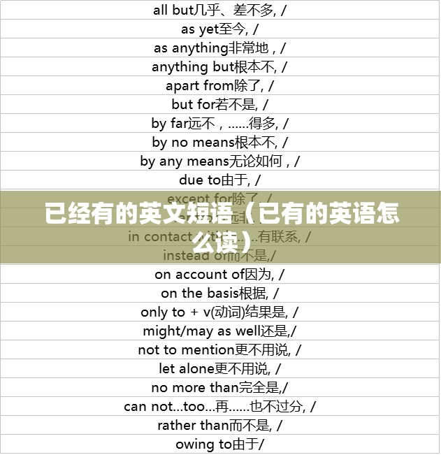 已经有的英文短语（已有的英语怎么读）